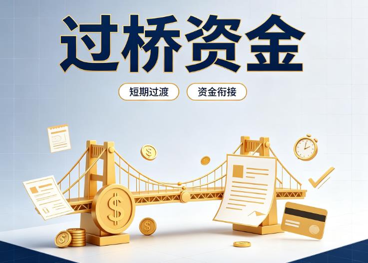 北京东城区3债务重组|北京东城区3过桥贷款|北京东城区3事业单位债务重组
