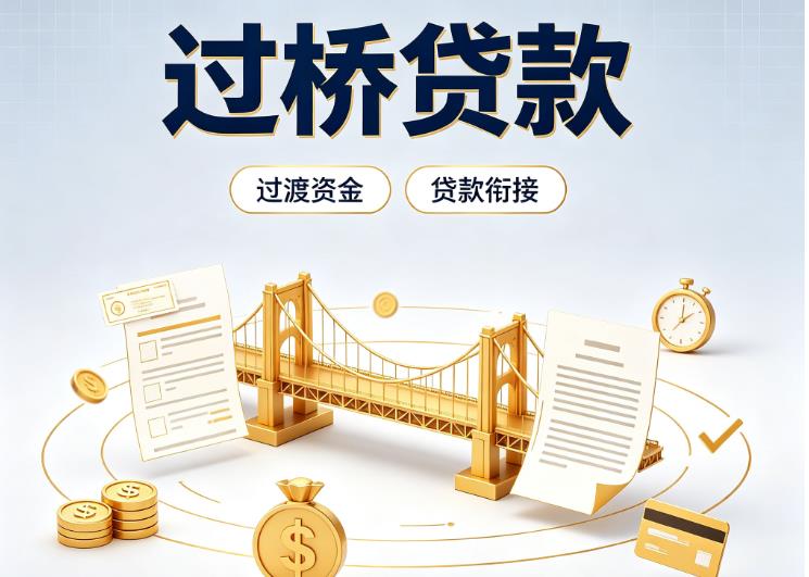 北京东城区3债务重组|北京东城区3过桥资金|北京东城区3信用贷垫资